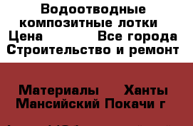 Водоотводные композитные лотки › Цена ­ 3 800 - Все города Строительство и ремонт » Материалы   . Ханты-Мансийский,Покачи г.